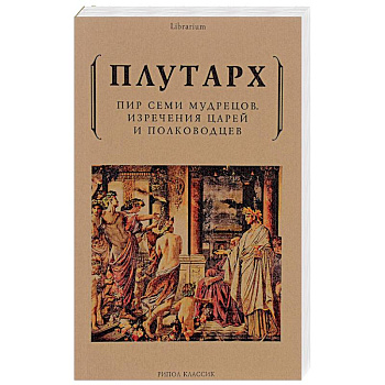 Пир семи мудрецов. Изречения царей и полководцев