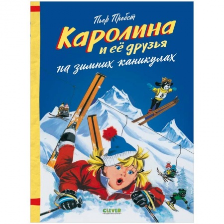 Сказки зарубежных писателей, книга Каролина и ее друзья на зимних каникулах купить по скидке