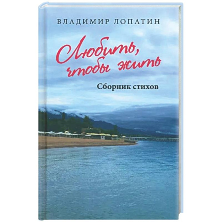Русская поэзия, книга Творить, чтобы жить. Сборник стихов купить по скидке