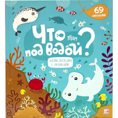 Книги для самых маленьких (0-3 года), книга Что там под водой? купить по скидке