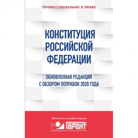 Конституционное (государственное) право, книга Конституция Российской Федерации. Обновленная редакция с обзором поправок 2020 года купить по скидке