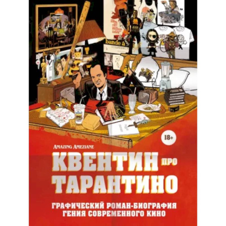 Комиксы. Манга, книга Квентин про Тарантино. Графический роман-биография гения современного кино купить по скидке