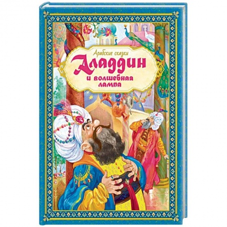 Сказки народов мира, книга Аладдин и волшебная лампа. Арабские сказки купить по скидке