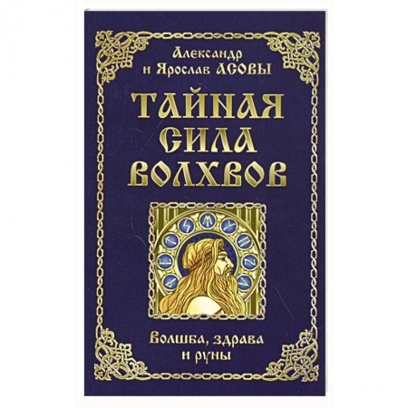Магия и колдовство, книга Тайная сила волхвов: волшба, здрава и руны. купить по скидке