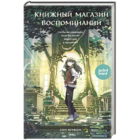 Зарубежная современная проза, книга Книжный магазин воспоминаний. Что бы вы изменили, если бы могли вернуться в прошлое? купить по скидке