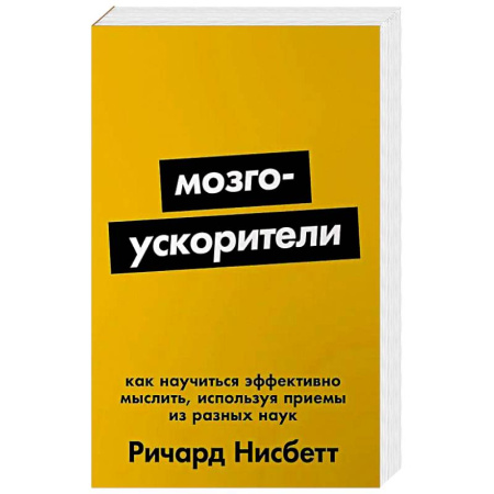 Психология, книга Мозгоускорители: Как научиться эффективно мыслить, используя приемы из разных наук купить по скидке