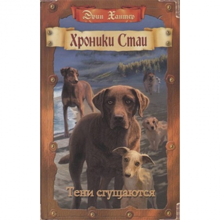 Мистика. Фантастика. Фэнтези, книга Тени сгущаются купить по скидке