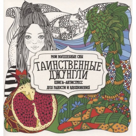 Психотерапия, книга Таинственные джунгли купить по скидке