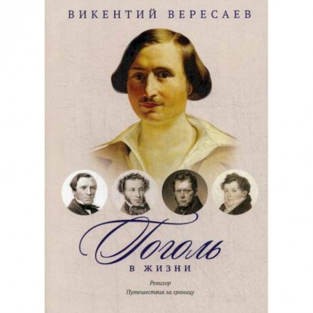 Дневники. Письма. Записки, книга Гоголь в жизни. Ревизор. Путешествия за границу купить по скидке