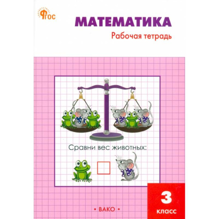Математика. Алгебра. Геометрия, книга Математика. 3 класс. Рабочая тетрадь. ФГОС купить по скидке