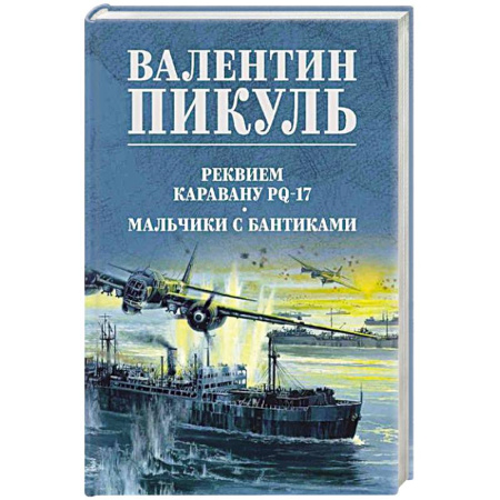 Исторический роман, книга Реквием каравану PQ-17 купить по скидке