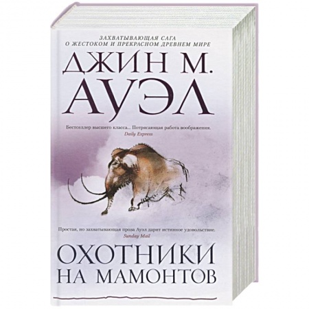 Зарубежная приключенческая литература, книга Охотники на мамонтов купить по скидке