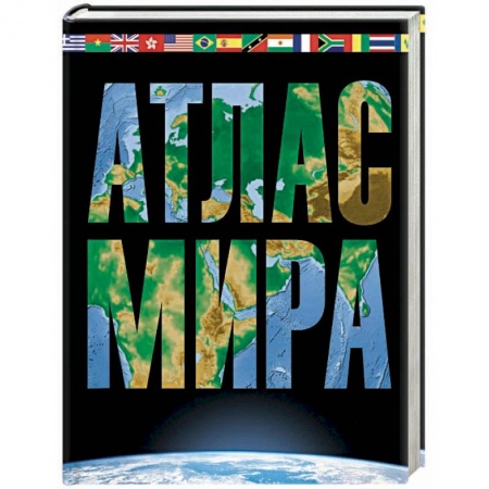 Атласы России и мира, книга Атлас мира. Максимально подробная информация купить по скидке