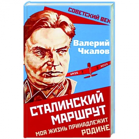 Мемуары, биографии военных деятелей, книга Сталинский маршрут. Моя жизнь принадлежит Родине купить по скидке
