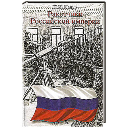 Сборники мемуаров, биографий, книга Ракетчики Российской империи купить по скидке