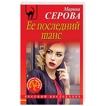 Ее последний шанс