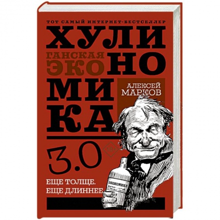 История экономики, книга Хулиномика 3.0: хулиганская экономика. Ещё толще. Ещё длиннее купить по скидке