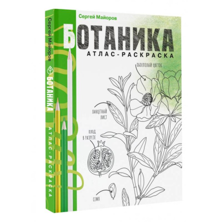 Книги для творчества, книга Ботаника. Атлас-раскраска купить по скидке