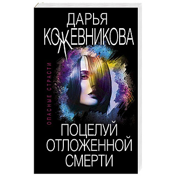 Поцелуй отложенной смерти