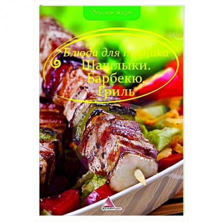 Шашлыки. Барбекю. Гриль. Блюда для пикника, книга Блюда для пикника. Шашлыки Барбекю Гриль купить по скидке