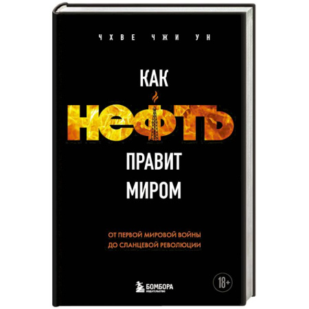 История и теория права, книга Как нефть правит миром. От Первой мировой войны до сланцевой революции купить по скидке
