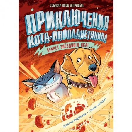 Приключения. Детективы, книга Секрет звёздного пса (выпуск 3) купить по скидке