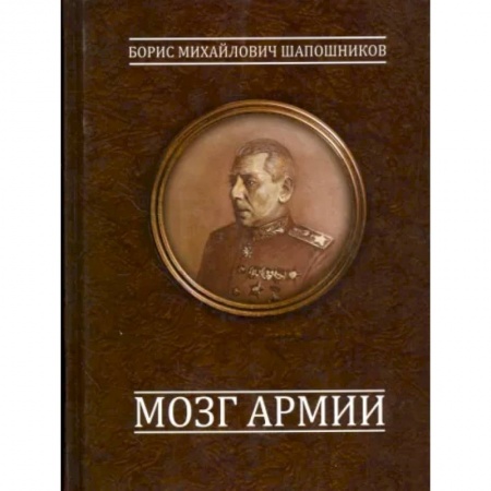 Вторая мировая война (1939-1945), книга Мозг армии купить по скидке