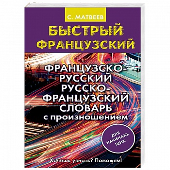 Французско-русский русско-французский словарь с произношением для начинающих