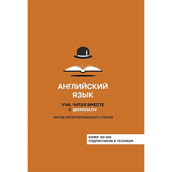 Английский язык. Учи, читая вместе с @engslov. Метод интегрированного чтения