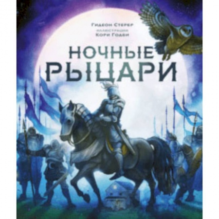Сказки зарубежных писателей, книга Ночные рыцари купить по скидке