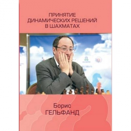 Шахматы. Шашки, книга Принятие динамических решений в шахматах купить по скидке