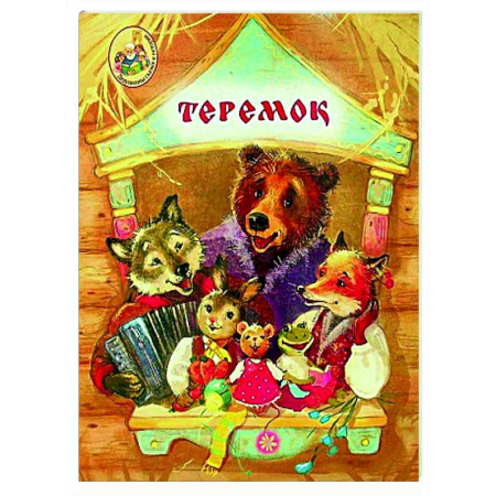 Русские народные сказки, книга Теремок купить по скидке