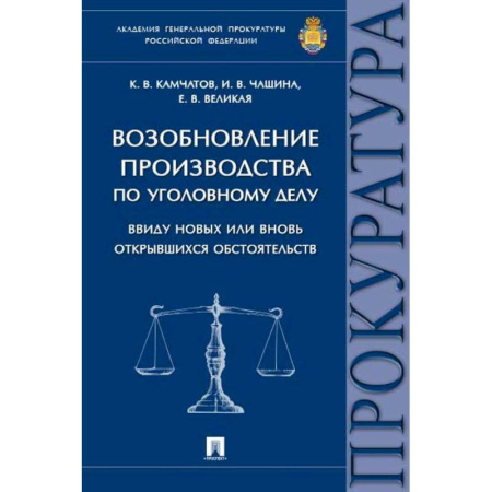 Уголовное и уголовно-процессуальное право, книга Возобновление производства по уголовному делу ввиду новых или вновь открывшихся обстоятельств.Монография купить по скидке