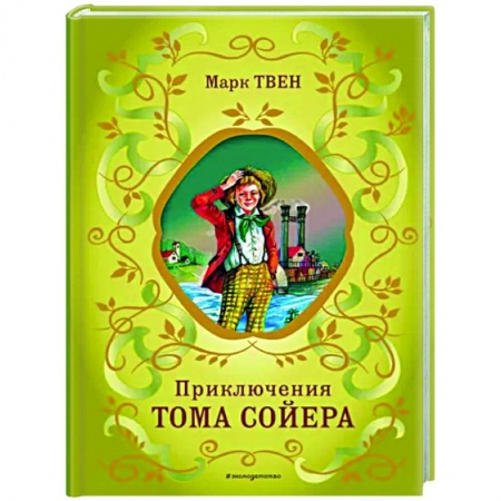 Произведения школьной программы, книга Приключения Тома Сойера купить по скидке