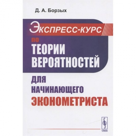 Теория экономики, книга Экспресс-курс по теории вероятностей для начинающего эконометриста купить по скидке
