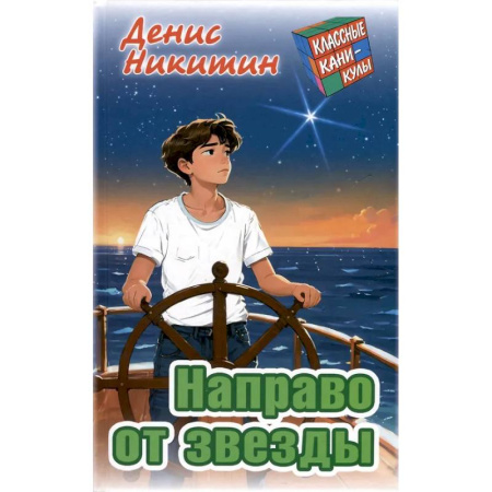 Приключения. Детективы, книга Направо от звезды купить по скидке