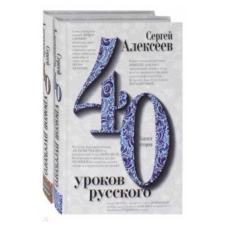 Филологические науки в целом. Частные филологии, книга Сорок уроков русского. В 2-х книгах купить по скидке