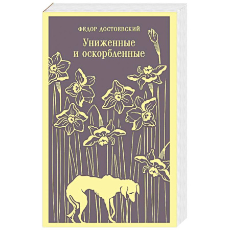 Русская классика, книга Униженные и оскорбленные купить по скидке