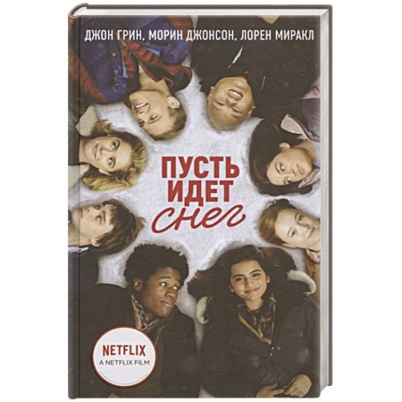 Зарубежный любовный роман, книга Пусть идет снег купить по скидке
