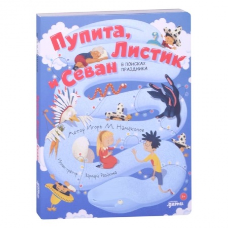 Сказки отечественных писателей, книга Пупита, Листик и Севан в поисках праздника купить по скидке