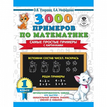 3000 примеров по математике. Самые простые примеры с картинками. 1 класс