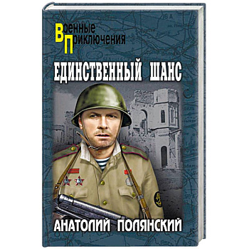 Единственный шанс