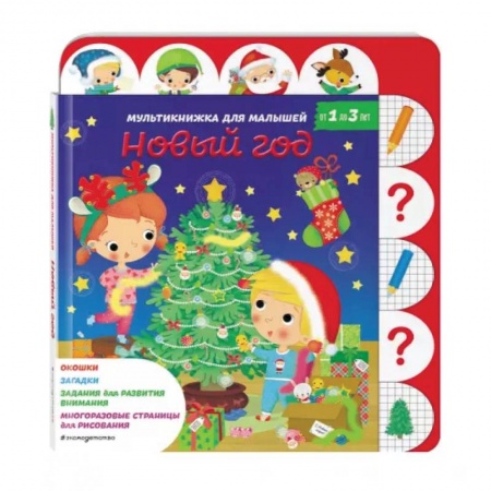 Сказки и истории для малышей, книга Новый год купить по скидке