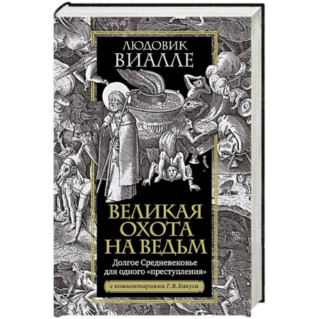 Общие работы по истории древнего мира, книга Великая охота на ведьм. Долгое Средневековье для одного преступления купить по скидке