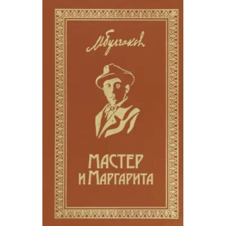 Русская классика, книга Мастер и Маргарита. Собрание Сочинений. Том 6 купить по скидке