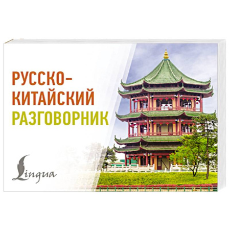 Разговорники, книга Русско-китайский разговорник купить по скидке