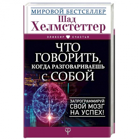 Практическая психология, книга Что говорить, когда разговариваешь с собой. Запрограммируй свой мозг на успех! купить по скидке