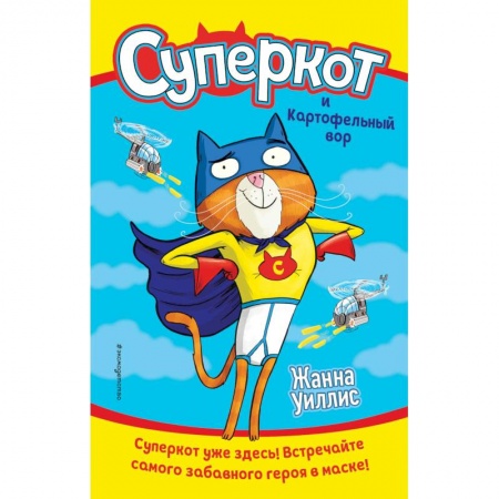 Приключения. Детективы, книга Суперкот и Картофельный вор (выпуск 1) купить по скидке