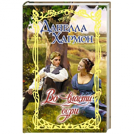 Зарубежный любовный роман, книга Во власти бури купить по скидке