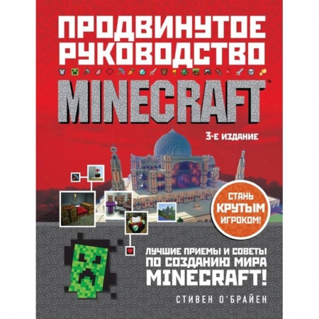 Комиксы. Манга, книга Minecraft. Продвинутое руководство купить по скидке